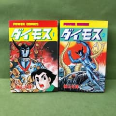 ダイモス 全2巻セット 横山光輝 【初版】のサムネイル