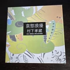 村下孝蔵 哀愁浪漫 ALL SONGS COLLECTION - メルカリ