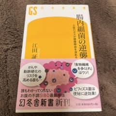 腸内細菌の逆襲 お腹のガスが健康寿命を決めるのサムネイル
