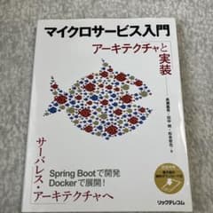 マイクロサービス入門 アーキテクチャと実装のサムネイル