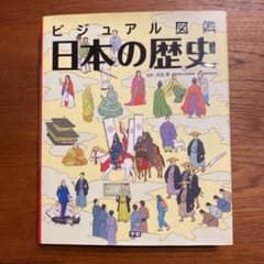 ビジュアル図鑑 日本の歴史のサムネイル