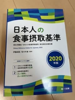 日本人の食事摂取基準(2020年版)のサムネイル