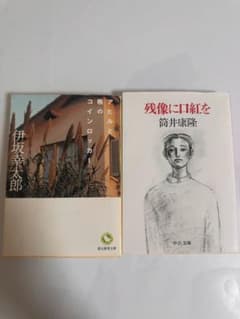 伊坂幸太郎 筒井康隆 文庫本 2冊セットのサムネイル