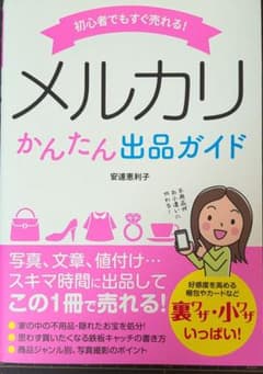 初心者でもすぐ売れる！メルカリ かんたん出品ガイドのサムネイル