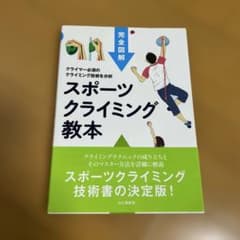 スポーツクライミング教本 : クライマー必須のクライミング技術を分析のサムネイル