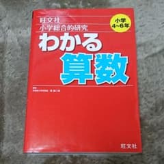 小学総合的研究 わかる算数のサムネイル