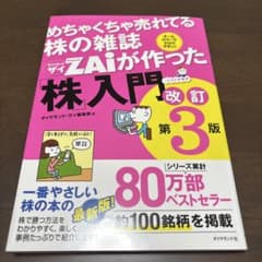 めちゃくちゃ売れてる株の雑誌ザイが作った「株」入門 改訂第3版のサムネイル