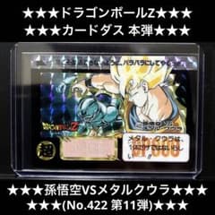 ドラゴンボールZ☆カードダス☆孫悟空vsメタルクウラ☆422☆第11弾