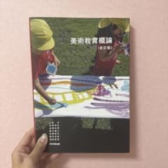 美術教育概論のサムネイル