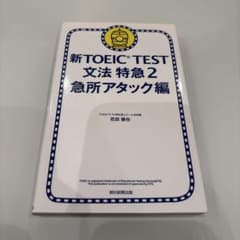 新TOEIC TEST文法特急 2(急所アタック編)のサムネイル