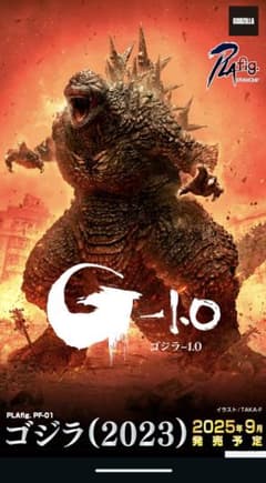PLAfig. No.PF-01　ゴジラ-1.0　ゴジラ (2023)