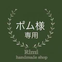 ポム様専用のサムネイル