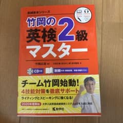 竹岡の英検2級マスターのサムネイル