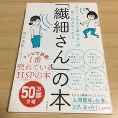 「繊細さん」の本 「気がつきすぎて疲れる」が驚くほどなくなるのサムネイル