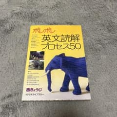 ポレポレ英文読解プロセス50 代々木ゼミ方式のサムネイル