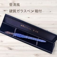 菅清風 硬質ガラスペン ブルー 箱付 ガラス工芸 日本製 - メルカリ