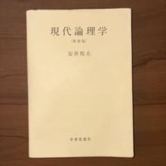 現代論理学　安井邦夫のサムネイル
