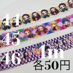 25mmグログランリボン 《44〜46》各1m50円のサムネイル