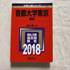 首都大学東京 理系 2018 大学入試シリーズ 教学社のサムネイル