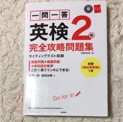 一問一答英検2級完全攻略問題集 [2016]のサムネイル