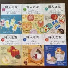 婦人之友 2020年7月〜12月 6冊セットのサムネイル