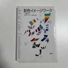 「配色イメージワーク」+「色の本棚2 」　美術本のサムネイル