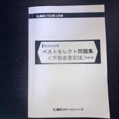LEC 司法書士　記述式対策　ベストセレクト問題集　不動産登記法　第4版のサムネイル