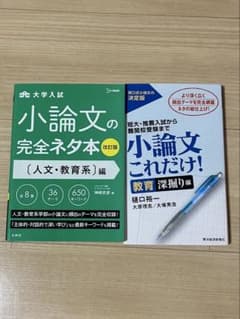 小論文 対策 教育系 大学入試のサムネイル