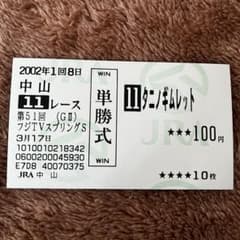 期限切れ単勝馬券】 フジTVスプリングS 2002 タニノギムレット ウマ娘
