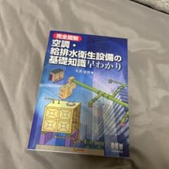 完全図解 空調・給排水衛生設備の基礎知識早わかりのサムネイル