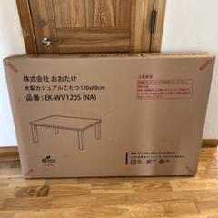 新品おおたけ保証書木製カジュアルこたつ EK-WV1205 (NA)120x80 m59223313572_1.jpg?1740450993
