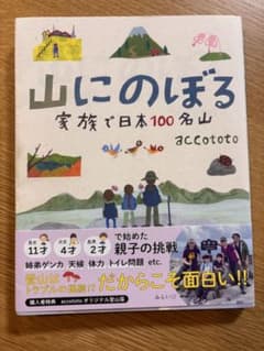 山にのぼる 家族で日本100名山のサムネイル