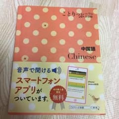 中国語 = Chinese ことりっぷ 会話集 語学のサムネイル