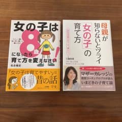 母親が知らないとツライ女の子の育て方＆女の子は８歳になったら育て方を変えなさいのサムネイル