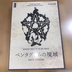ペンタグラムの境域 - MYSTERY PARTYのサムネイル