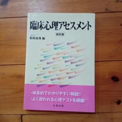 臨床心理アセスメントのサムネイル