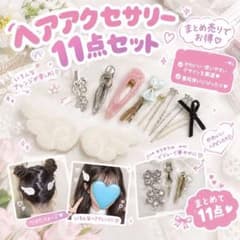 ヘアアクセサリー 11点セット まとめ売り - メルカリ
