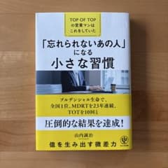 「忘れられないあの人」になる小さな習慣―TOP OF TOPの営業マンはこれを…のサムネイル