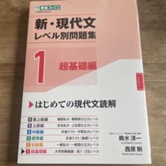 新・現代文レベル別問題集①超基礎編のサムネイル