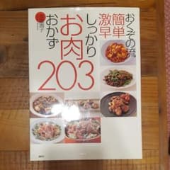 おくぞの流 簡単 激早 しっかりお肉おかず203のサムネイル