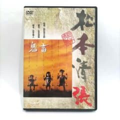 DVD 鬼畜 野村芳太郎監督 松本清張原作のサムネイル