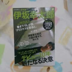 【美品】 伊坂幸太郎文藝別冊KAWADE夢ムックのサムネイル