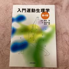 入門運動生理学のサムネイル