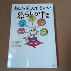 あした死んでもいい暮らしかたのサムネイル