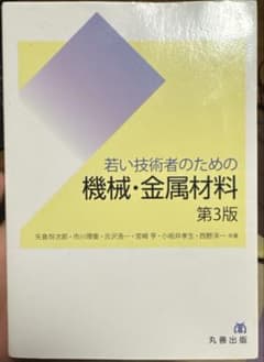 若い技術者のための機械・金属材料 第3版のサムネイル