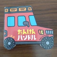 たんけんハンドル　くるま　絵本のサムネイル
