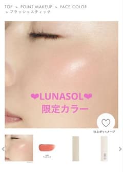 ‪‪❤︎‬LUNASOLブラッシュ スティック‪‪❤︎‬限定色‪‪❤︎‬のサムネイル