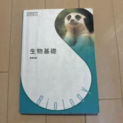 高等学校 生物基礎 数研出版 教科書