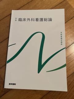 臨床外科看護総論 別巻のサムネイル
