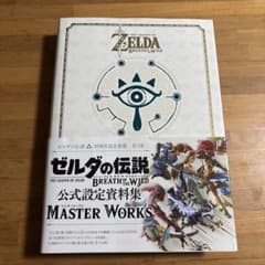 ゼルダの伝説ブレスオブザワイルドマスターワークス = THE LEGEND O…のサムネイル